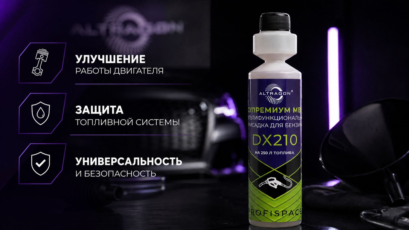 Супреммиум MBA мультифункциональная присадка для бензина DX210 ТМ ALTRAGON