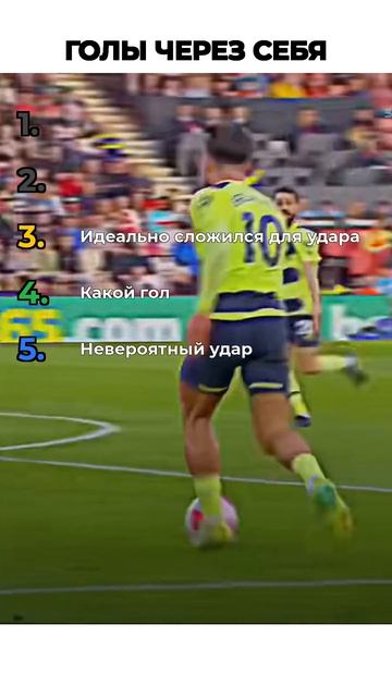 ГОЛЫ ЧЕРЕЗ СЕБЯ