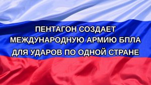 |Н. РФ| Пентагон создает международную армию БПЛА для ударов по одной стране