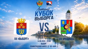 ХК «Выборг» - ХК «Рощино» | 14.08.2026