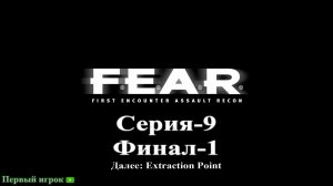 F.E.A.R. [Серия-9]