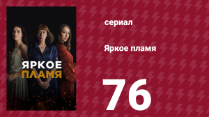 Яркое пламя 76 серия (сериал, 2020)