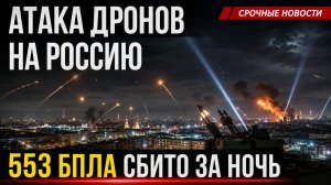 Атака дронов на Россию: 553 БПЛА сбито 14 августа 2026 — Брянск, Севастополь и Усть-Луга под ударом