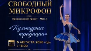 Свободный Микрофон 8 «Культурные Традиции» Центр Радуга 06.08.2026