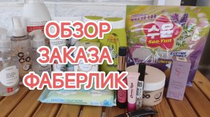 ОБЗОР ЗАКАЗА ФАБЕРЛИК/ЗАКАЗ ДЛЯ СЕБЯ/ БЫТОВАЯ ХИМИЯ, КОСМЕТИКА, ПАРФЮМЕРИЯ ФАБЕРЛИК