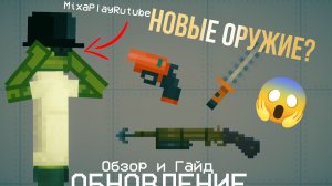 НОВОЕ ОБНОВЛЕНИЕ МЕЛОН САНДБОКС ГАЙД НА ПОЛУЧЕНИЕ НОВЫХ ОРУЖИЙ (Я ВЕРНУЛСЯ)