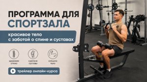 Программа для спортзала | Трейлер онлайн-курса