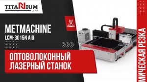 Оптоволоконный станок лазерной резки MetMachine LCM 3015N AIO в работе