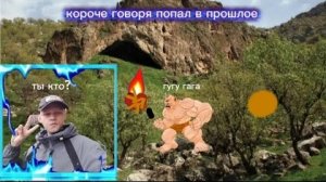 короче говоря я попал в прошлое 💣