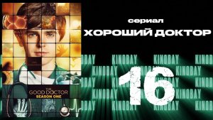 Хороший доктор - 1 сезон 16 серия / The Good Doctor