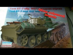 Обзор на собранную модель танка БТ-7М, поздних выпусков, от фирмы Восточный Экспресс. 1:35