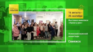 Свияжск. Выставка живописи «Уроки у рек»