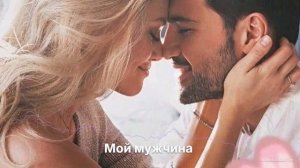 Мой мужчина