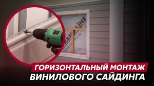Горизонтальный монтаж винилового сайдинга / Фасадные материалы Grand Line