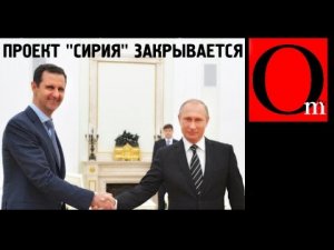 Проект «Сирия» закрывается!