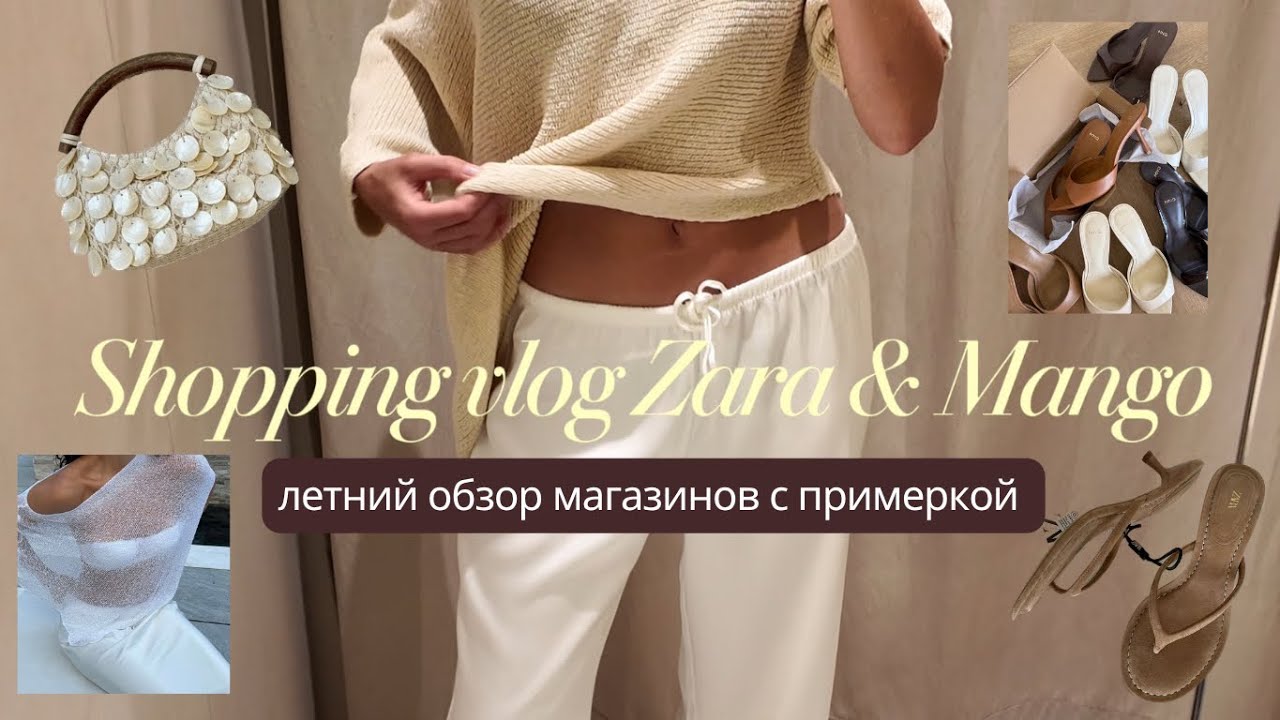 Shopping Vlog Zara & Mango| большой летний обзор с магазина