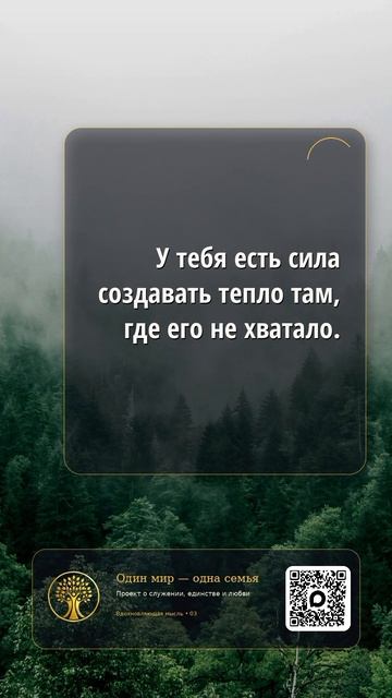 У тебя есть сила создавать тепло там, где его не хватало 🙏🤍
