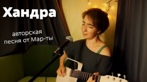 Хандра – Мар-та (авторская песня, live)
