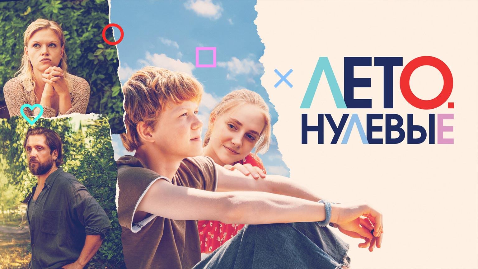 Лето. Нулевые (2023)