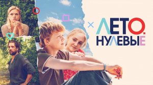 Лето. Нулевые (2023)