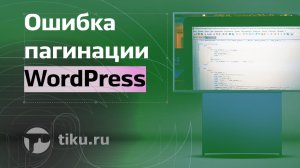 Ошибка с пагинацией в WordPress