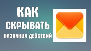 Как скрывать названия действий в панели инструментов в яндекс почте