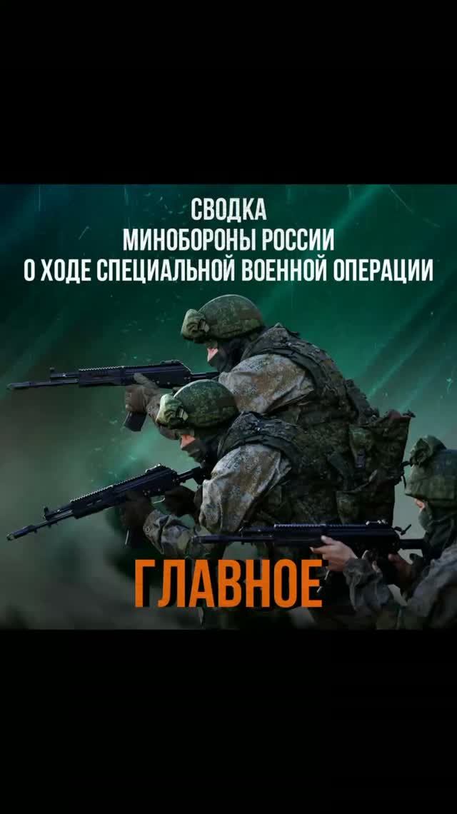 Сводка Министерства обороны РФ о ходе проведения специальной военной операции с 8 по 14 августа 2026