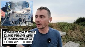 Украина предложила России взаимно прекратить удары по гражданским объектам в Чёрном море