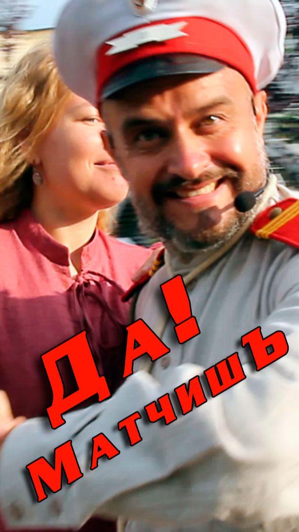 КЛИП студия исторического танца МатчишЪ