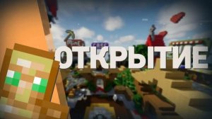Набор на Сервер!