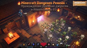 ⚔️Minecraft Dungeons - Remake Walkthrough #3 - Древние джунгли И Новые Боссы⚔️