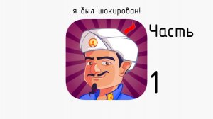 про акинатора 1