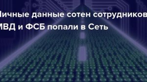 В слитой базе DDX оказались персональные данные российских силовиков.