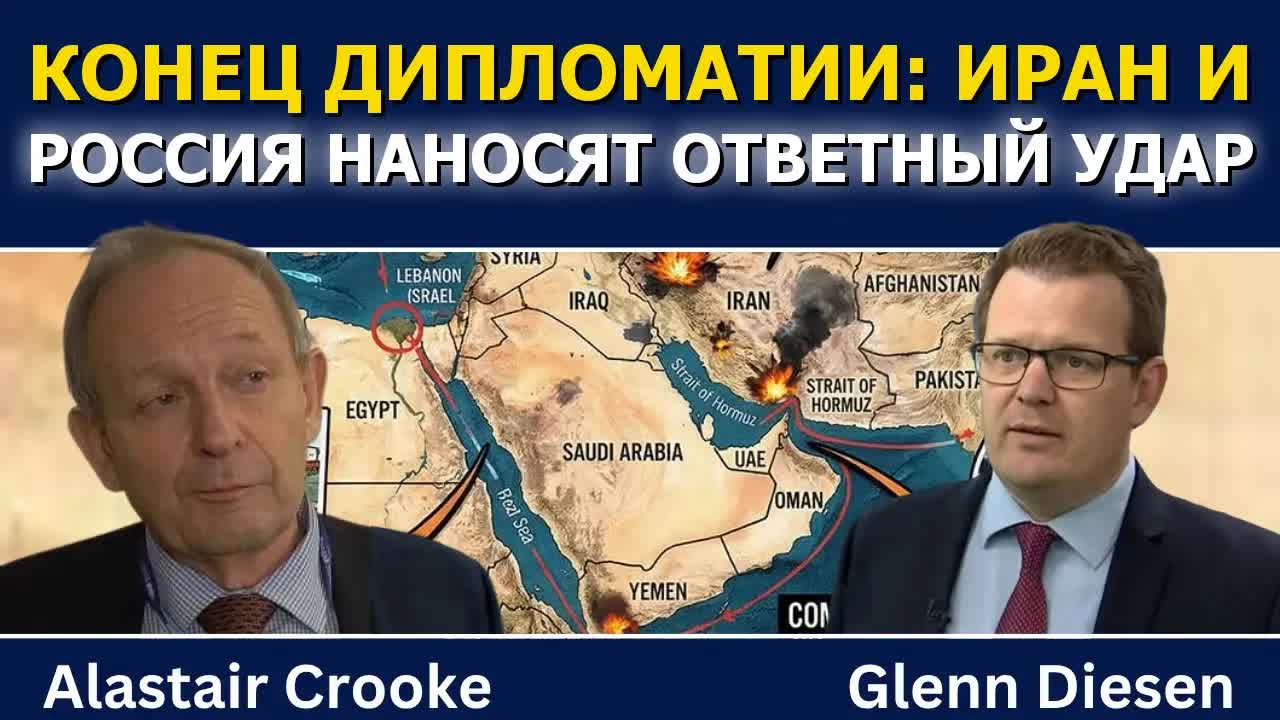 Аластер Крук: Иран и Россия отказываются от дипломатии и переходят в наступление