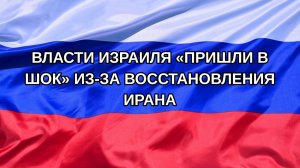 |Н. РФ| Власти Израиля «пришли в шок» из-за восстановления Ирана