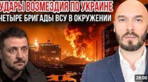 УДАРЫ ВОЗМЕЗДИЯ ПО УКРАИНЕ ЧЕТЫРЕ БРИГАДЫ ВСУ В ОКРУЖЕНИИ