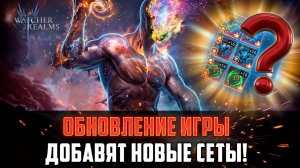 ЧТО НАС ЖДЁТ В ОБНОВЛЕНИИ? ЭКИПИРОВКА И АРТЕФАКТЫ | ПРАВКИ ГЕРОЕВ #watcherofrealms