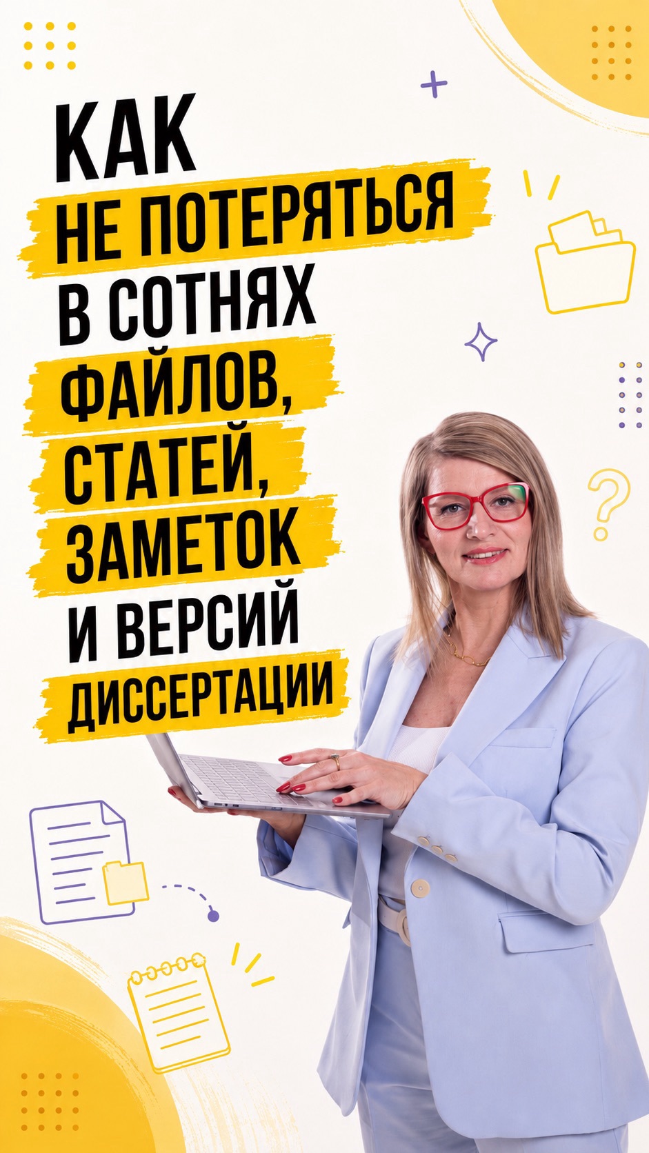 Как не потеряться в сотнях файлов статей заметок и версий диссертации? 