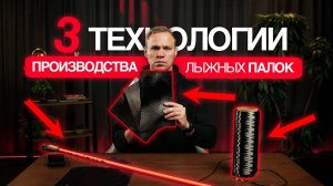 Топ 3 технологии производства лыжных палок
