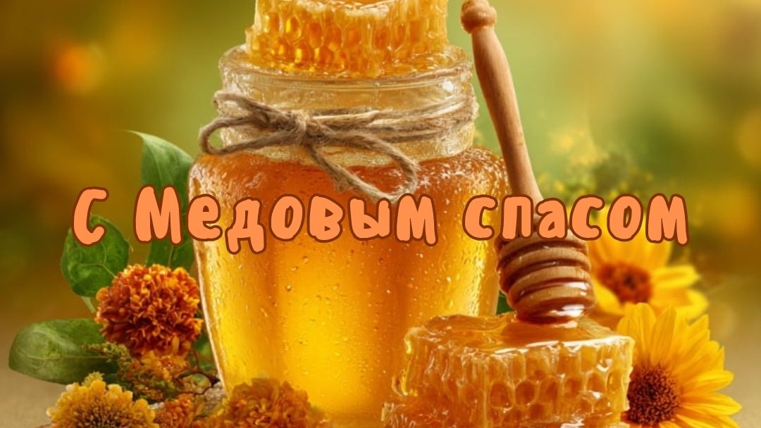 Поздравляю с Медовым Спасом. Самая лучшая музыкальная открытка.