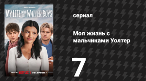 Моя жизнь с мальчиками Уолтер 1 сезон 7 серия «Слухи маленького городка» (сериал, 2023)