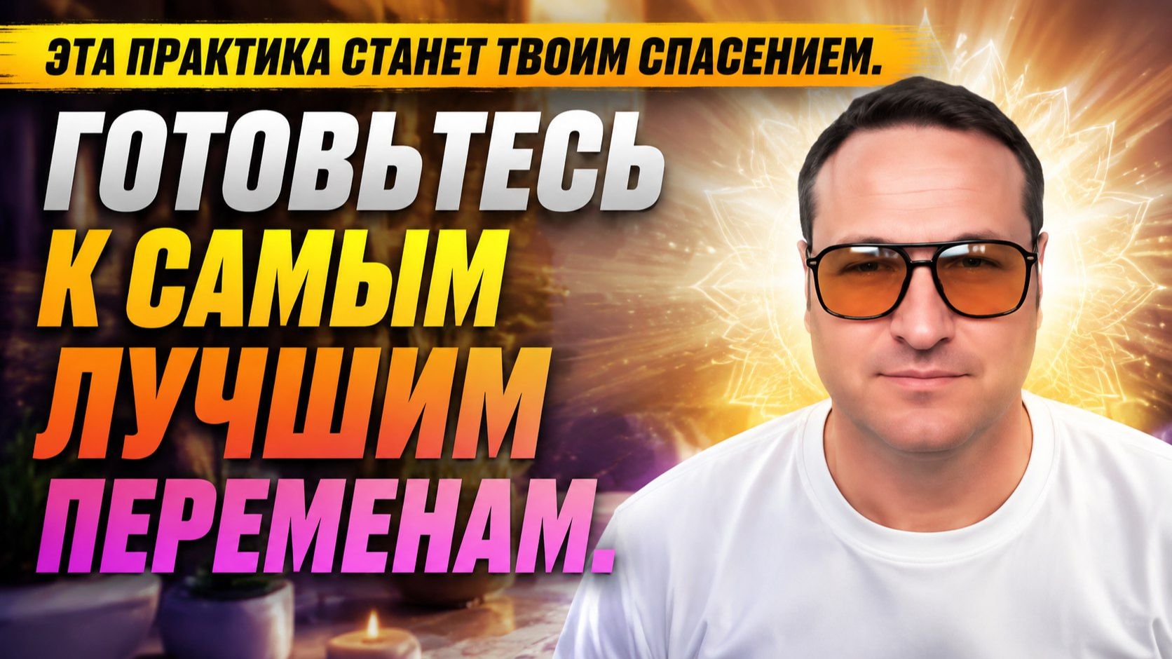 Эта практика станет твоим спасением и мира. Делать каждый день.