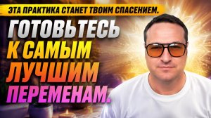 Эта практика станет твоим спасением и мира. Делать каждый день.