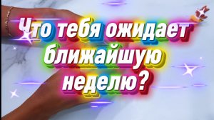 Что тебя ожидает ближайшую неделю? #раскладпасьянса #пасьянс