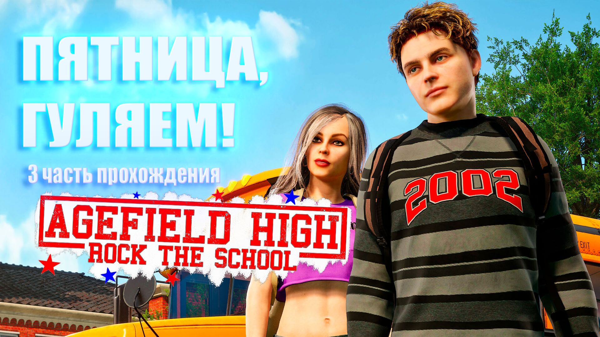 Agefield High: Rock The School - ПЯТНИЦА, ГУЛЯЕМ!