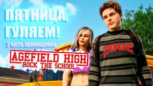 Agefield High: Rock the School - ПЯТНИЦА, ГУЛЯЕМ!