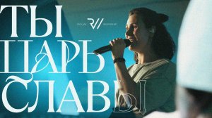 ТЫ ЦАРЬ СЛАВЫ (Live) | King of Glory - Jesus Culture | Cover #RolwiWORSHIP