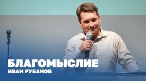 Иван Рубанов: Благомыслие | Церковь Божья Истина