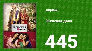 Женская доля 445 серия (сериал, 2014)