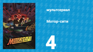 Мотор-сити 4 серия «Техассофицируй!» (мультсериал, 2012)